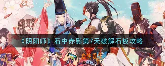 阴阳师石中赤影第七天任务怎么做_石中赤影第7天破解石板攻略