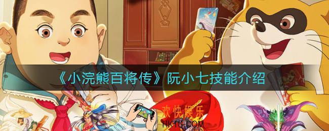 小浣熊百将传阮小七怎么样_阮小七技能介绍