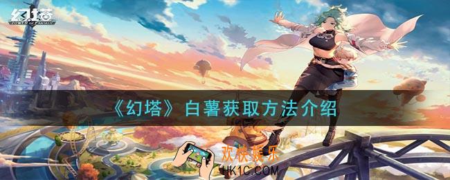 幻塔白薯怎么获得_白薯获取方法介绍