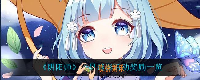 阴阳师赤月谜影有什么奖励_赤月谜影活动奖励一览