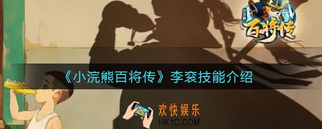 小浣熊百将传李衮技能怎么样_李衮技能介绍