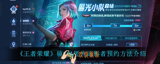 王者荣耀镜kpl匿光追影者怎么预约_镜kpl匿光追影者预约方法介绍