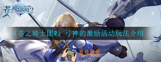 苍之骑士团2弓神的激励活动怎么玩_弓神的激励玩法介绍