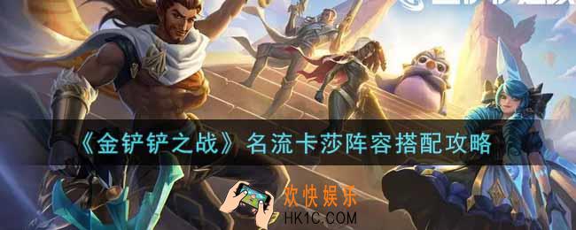 金铲铲之战名流卡莎阵容怎么搭配_名流卡莎阵容搭配攻略
