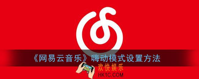 网易云音乐嗨动模式在哪里_嗨动模式设置方法
