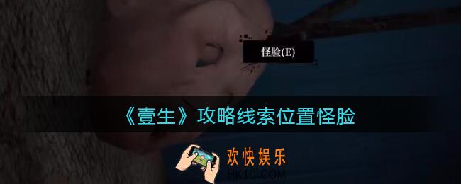 孙美琪疑案壹生怪脸在哪里_2022壹生dlc攻略线索位置怪脸