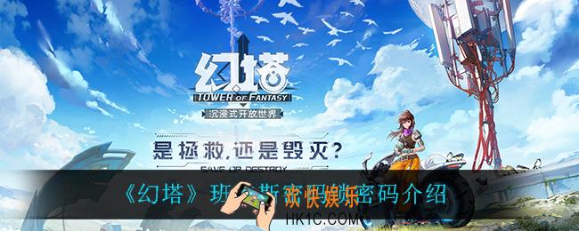幻塔班吉斯密码锁密码是什么_班吉斯密码锁密码介绍
