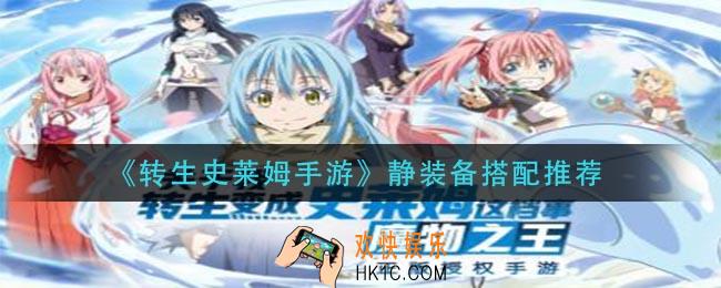 转生史莱姆手游静装备怎么搭配_静装备搭配推荐