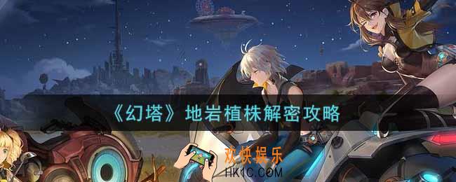 幻塔手游地岩植株怎么解_地岩植株解密攻略