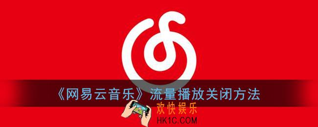 网易云音乐怎么关闭流量播放_流量播放关闭方法