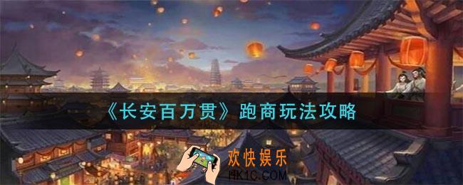长安百万贯跑商怎么玩_跑商玩法攻略