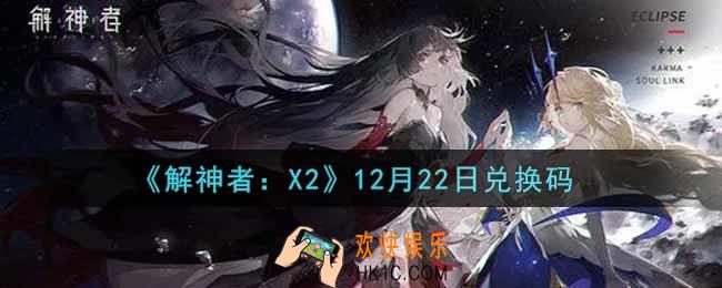 解神者X212月22日兑换码在哪领取2021_12月22日礼包兑换码领取地址