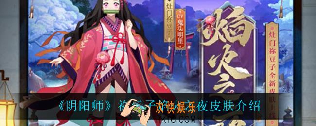 阴阳师祢豆子焰火之夜怎么样_祢豆子焰火之夜皮肤介绍
