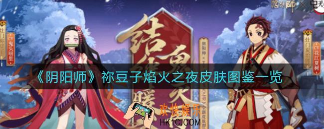 阴阳师祢豆子焰火之夜皮肤怎么获得_祢豆子焰火之夜皮肤图鉴一览