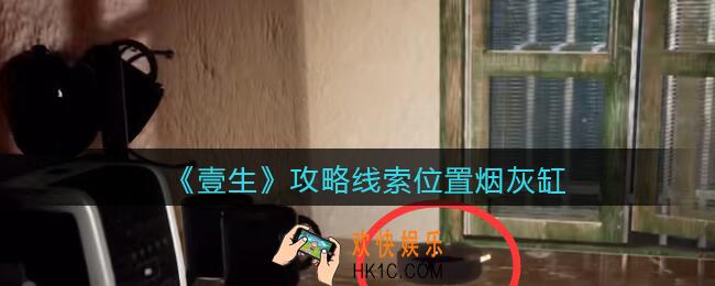 孙美琪疑案壹生烟灰缸在哪里_2022壹生dlc攻略线索位置烟灰缸