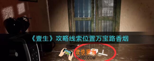 孙美琪疑案壹生万宝路香烟在哪里_2022壹生dlc攻略线索位置万宝路香烟