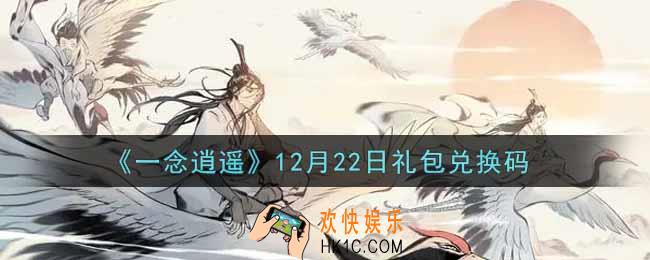 一念逍遥12月22日礼包兑换码密令是什么2021_12月22日礼包兑换码领取