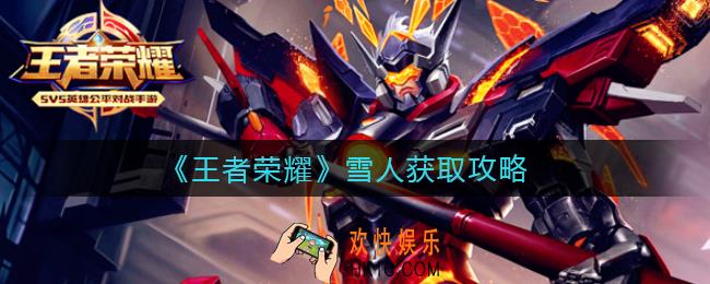 王者荣耀雪人怎么获得_雪人获取攻略
