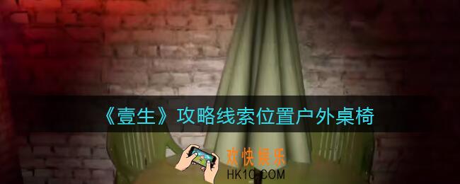 孙美琪疑案壹生户外桌椅在哪里_2022壹生dlc攻略线索位置户外桌椅