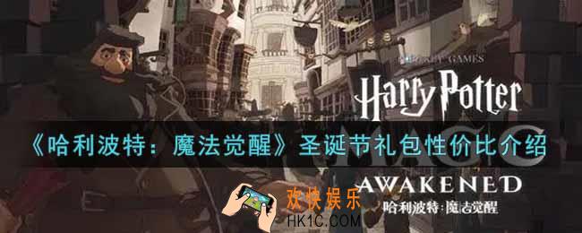 哈利波特魔法觉醒圣诞节礼包值得买吗_圣诞节礼包性价比介绍