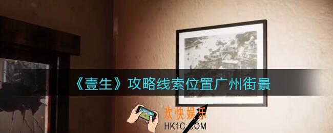 孙美琪疑案壹生广州街景在哪里_2022壹生dlc攻略线索位置广州街景