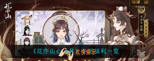 花亦山心之月冬至有什么福利_冬至福利一览