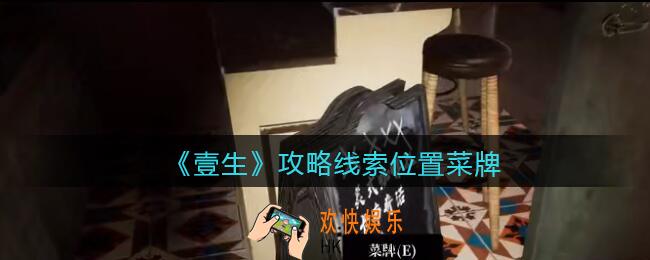 孙美琪疑案壹生菜牌在哪里_2022壹生dlc攻略线索位置菜牌