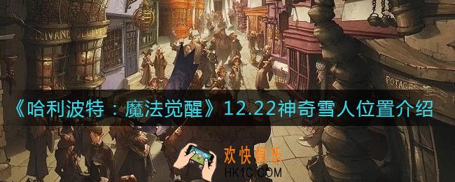 哈利波特魔法觉醒12.22神奇雪人在哪_12.22神奇雪人位置介绍