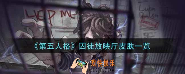 第五人格囚徒放映厅皮肤怎么获得_囚徒放映厅皮肤一览
