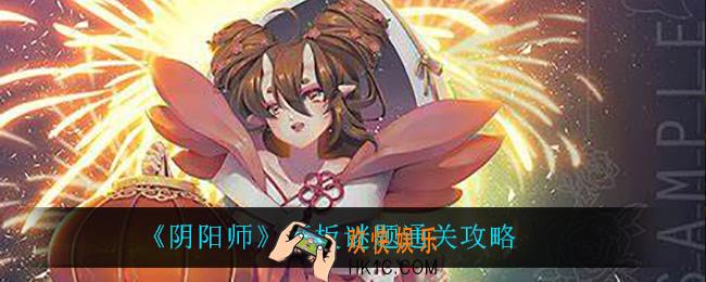 阴阳师石板谜题怎么过_石板谜题通关攻略