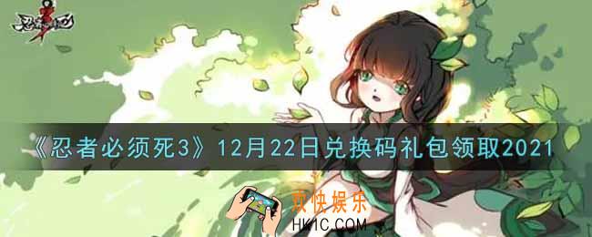 忍者必须死3手游12月22日礼包兑换码在哪领2021_12月22日礼包码是什么