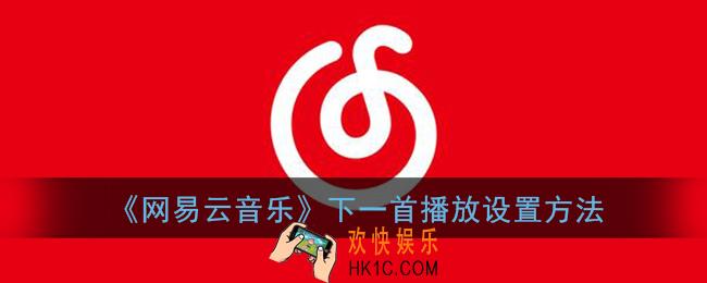 网易云怎么设置下一首顺序_下一首播放设置方法