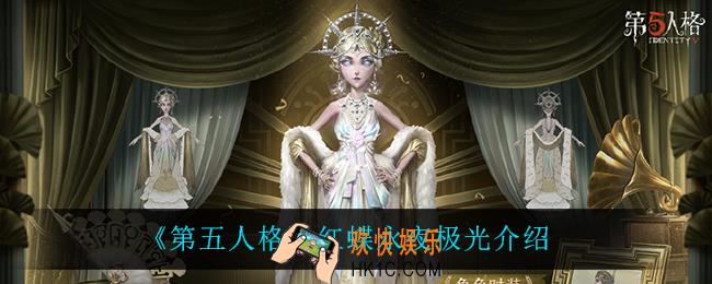 第五人格红蝶永夜极光怎么样_红蝶永夜极光介绍