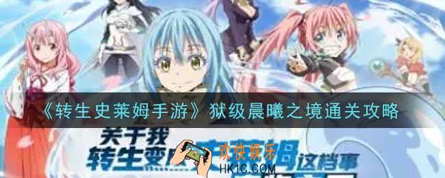 转生史莱姆手游狱级晨曦之境怎么过_狱级晨曦之境通关攻略
