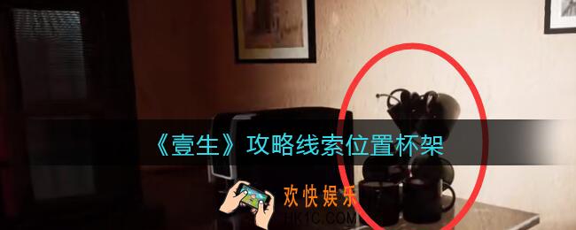 孙美琪疑案壹生杯架在哪里_2022壹生dlc攻略线索位置杯架