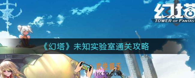 幻塔未知实验室怎么过_未知实验室通关攻略