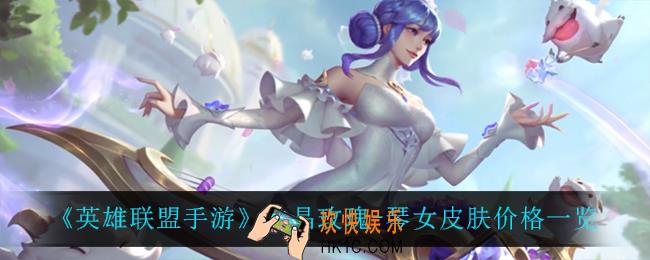 英雄联盟手游水晶玫瑰琴女多少钱_水晶玫瑰