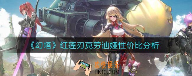 幻塔红莲刃克劳迪娅值得抽吗_红莲刃克劳迪娅性价比分析