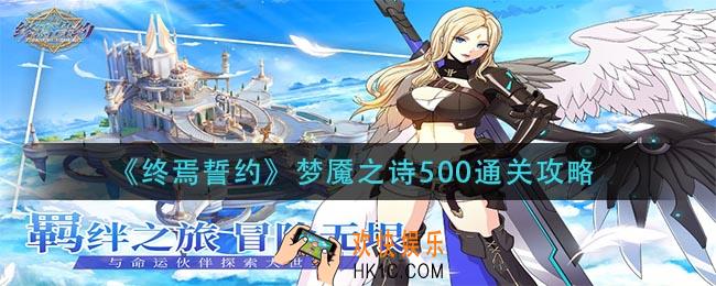终焉誓约梦魇之诗500怎么过_梦魇之诗500通关攻略