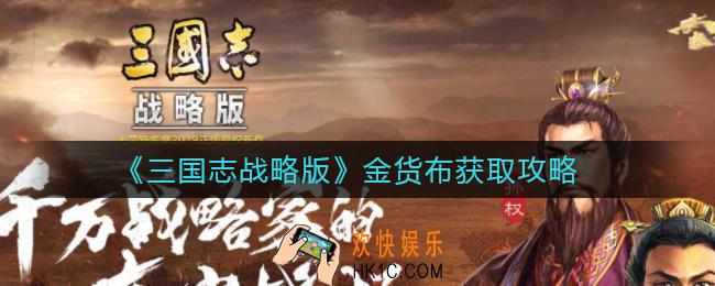 三国志战略版金货布怎么获得_金货布获取攻略