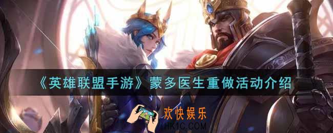 英雄联盟手游蒙多医生重做活动内容奖励详解_lol手游蒙多医生重做活动介绍