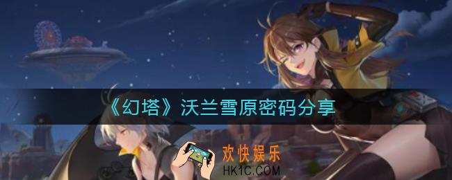 幻塔沃兰雪原密码是多少_沃兰雪原密码分享