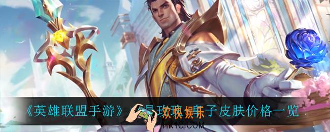 英雄联盟手游水晶玫瑰皇子多少钱_水晶玫瑰