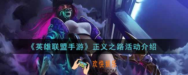英雄联盟手游正义之路活动内容奖励详解_lol手游正义之路活动介绍