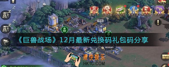 巨兽战场最新兑换码礼包码是什么_12月最新兑换码礼包码分享