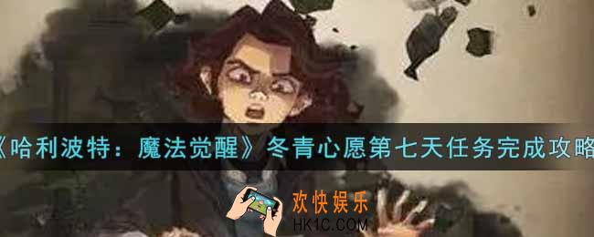 哈利波特魔法觉醒冬青心愿第七天任务怎么做_冬青心愿第七天任务完成攻略