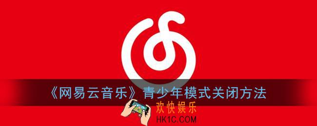 网易云青少年模式怎么解除_网易云音乐青少年模式关闭方法