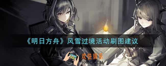 明日方舟风雪过境活动刷什么图好_风雪过境活动刷图建议