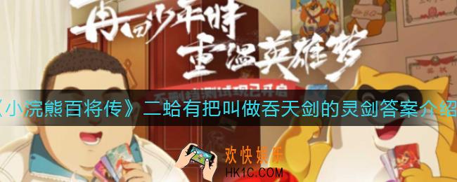 小浣熊百将传二蛤有把叫做吞天剑的灵剑吗_二蛤有把叫做吞天剑的灵剑答案介绍