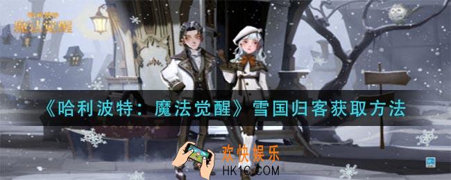哈利波特魔法觉醒雪国归客怎么获得_雪国归客获取方法